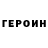 Героин герыч DM Mebel